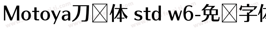 Motoya刀笔体 std w6字体转换